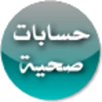 Logo of حسابات صحية android Application 